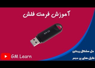 آموزش فرمت کردن فلش حل مشکل ریختن فایل های حجیم در فلش
