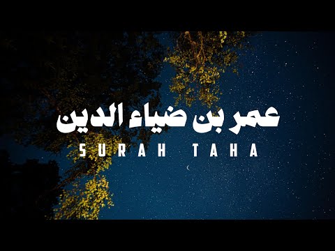 بدون مؤثرات سورة طـــــه كاملة عمر ضياء الدين