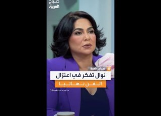 الفنانة نوال تفكر في اعتزال الفن نهائيا بعد مسيرة طويلة مليئة بالنجاحات وتطرح تساؤلات حول أسباب هذا