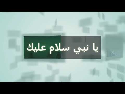 يا نبي سلام عليك نغمة للهاتف