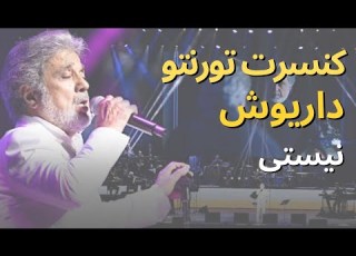 کنسرت تورنتو داریوش نیستی