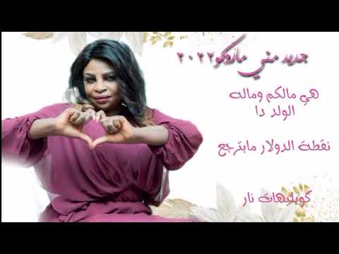 جنون مني ماروكو بااغنية هي مالكم وماله الولد دا وصولة الأسد ٢٠٢٢