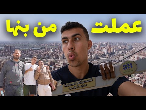 اكتشفت سر مدينة بنها متعملش من بنها و اتفرج الفيديو