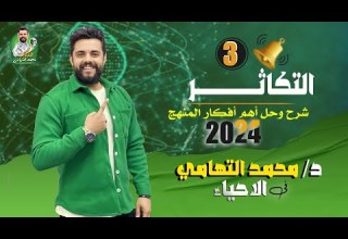 مراجعة فصل التكاثر كاملا الفصل الثالث مادةالأحياء الصف الثالث الثانوي مع د محمد التهامي 2024