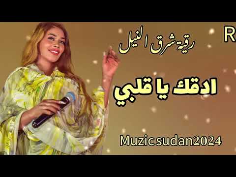 ادقك يا قلبي ـ رقيه شرق النيل ـ عيد ميلاد ريم بيوتي ـ اغاني سودانيه 2024 ادقك يا قلبي ـ رقيه شرق النيل ـ عيد ميلاد ريم بيوتي ـ اغاني سودانيه 2024