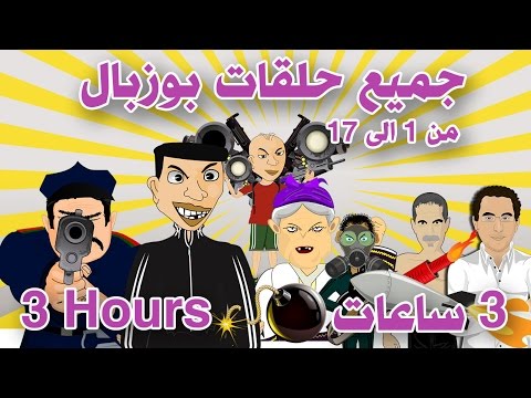 3 ساعات Bouzebal 3 Hours جميع حلقات بوزبال من 1 الى 17