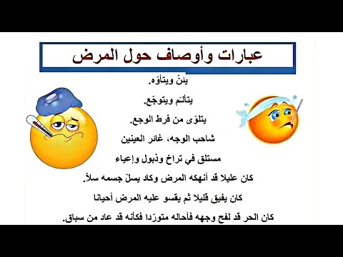 عبارات و أوصاف حول المرض الإنتاج الكتابي و المرض Saghroun Academy