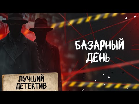 БАЗАРНЫЙ ДЕНЬ Лучший детектив 2025 БАЗАРНЫЙ ДЕНЬ Лучший детектив 2025
