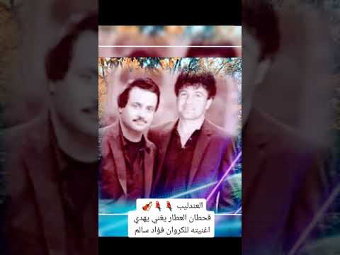 العندليب قحطان العطار يغني اغنية حجيك مطر صيف للكروان فؤادسالم رحمه الله