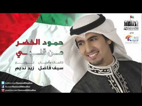 حمود الخضر من قلبي