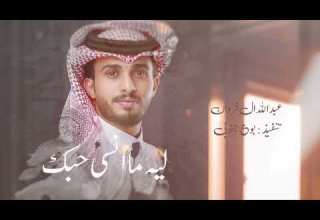 ليه ما انسى حبك عبدالله ال فروان حصريا 2023