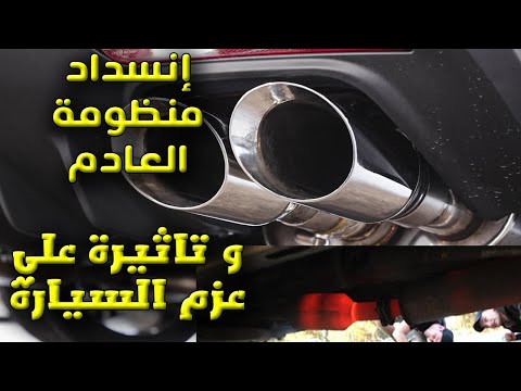 تعرف علي تأثير الشكمان على عزم السيارة و ماذا يحدث اذا حدث انسداد في العادم