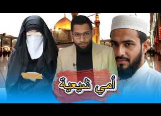  فتاة عراقية تقول أنا أمي شيعية وأبي مسلم