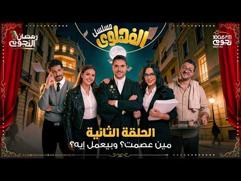 مسلسل الفهلوي الحلقة 2