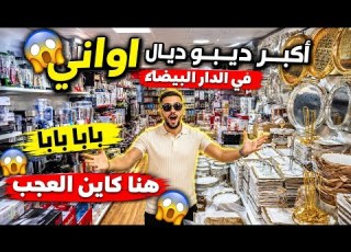  Every Moroccan Needs To Know This The Biggest Kitchenware Depot Start Your Business Here Sh