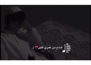 ضــاع مــن عـمـري كـثـيـر