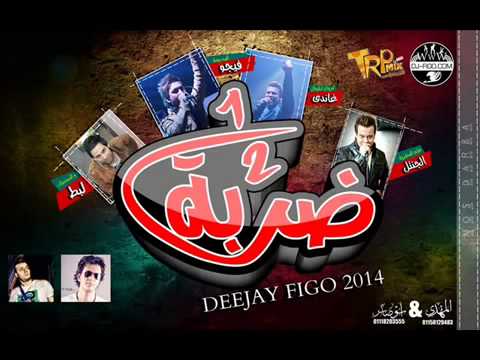 مهرجان نص ضربه 2014 فيجو ولبط وحلبسه جامد جدااااا