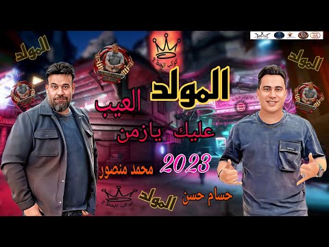 المولد 2023 العيب عليك يا زمن كاس العالم محمد منصور الكابتانو حسام حسن مولد2023