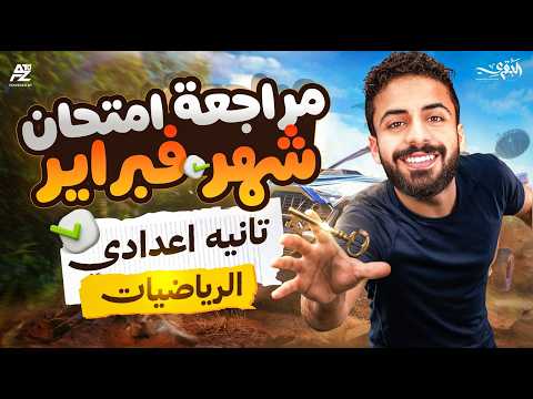 مراجعة شهر فبراير و مارس رياضيات تانية اعدادي ترم تاني 2026 مراجعة شامله لتقفيل الامتحان البقري