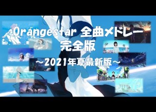2021年最新版 Orangestar メドレー 改訂版