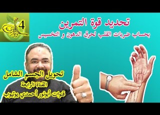  تحديد قوة التمرين المطلوبة بحساب ضربات القلب لحرق الدهون و التخسيس في تنظير التمارين أبونورأحمدي