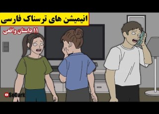  داستانهای ترسناک واقعی 11 انیمیشن بسیار ترسناک فارسی