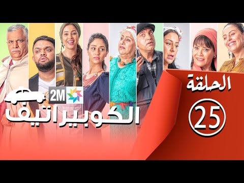 برامج رمضان الكوبيراتيف الحلقة 25 Coopérative