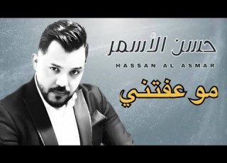 حسن الاسمر 2022 موعفتني Hasan Alasmar