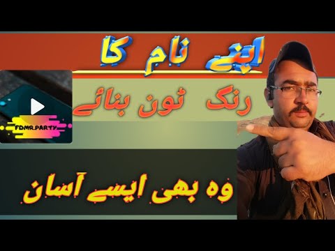 How To Make Name Call Ring Toneنام کا رنگ ٹون کیسے بنائے گے دا خپل نوم رنگ جوڑ کڑے پہ آسانہ بندی