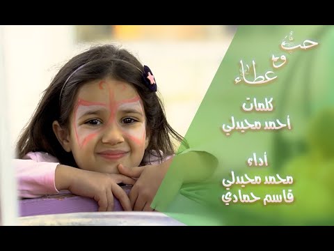 المنشد محمد محيدلي حب وعطاء المنشد قاسم حمادي المنشد محمد محيدلي حب وعطاء المنشد قاسم حمادي