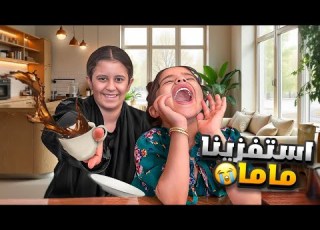 انا وديما قررنا نسوي بماما مقلب عصبت علينا كانت راح تضربني قدام الناس