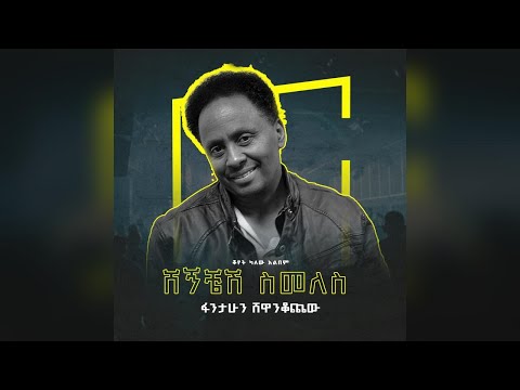 Fantahun Shewankochew አልበም Non Stop Ethiopian New Music 2025