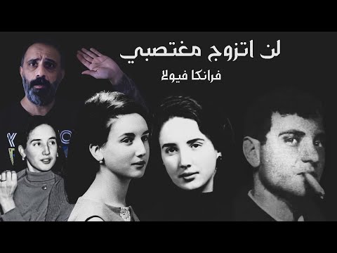 لن اتزوج مغتصبي فرانكا فيولا