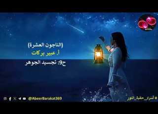  الناجون العشرة الحلقة 9 تجسيد الجوهر