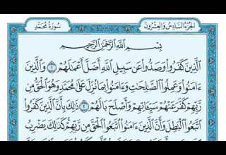 سورة محمد مكررة خمس مرات تلاوة هادئة للشيخ ماهر المعيقلي