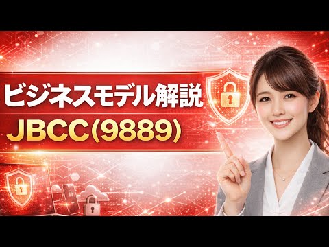 時短Ver JBCC 9889 驚異の変身 老舗IT企業がROE20 超えの高収益モデルへ ストック型ビジネスへの転換と今後の成長戦略を徹底解説