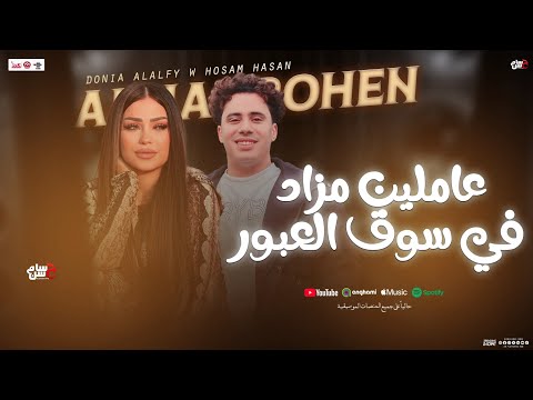 عاملين مزاد في سوق العبور حسام حسن دنيا الالفي ضاضا شعبي جديد 2025