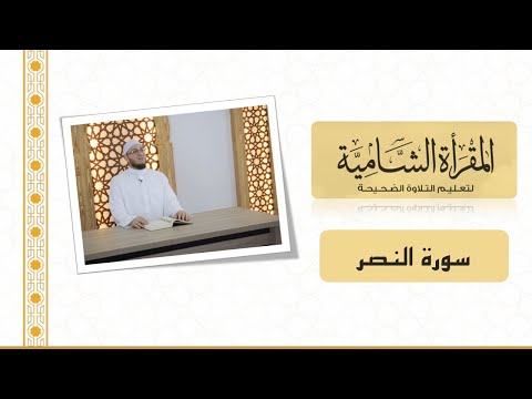 المقرأة الشامية 34 التلقين الجماعي لسورة النصر للشيخ عبد القادر العثمان بدون ملاحظات أدائية المقرأة الشامية 34 التلقين الجماعي لسورة النصر للشيخ عبد القادر العثمان بدون ملاحظات أدائية