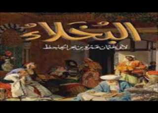 كتاب مسموع البخلاء للجاحظ