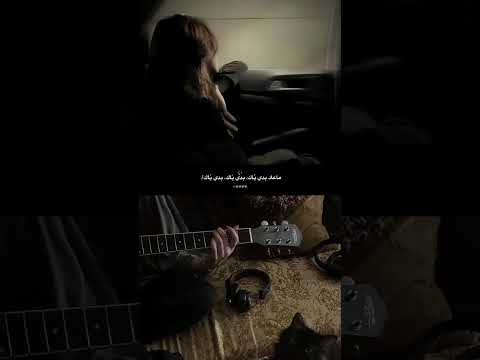 ماعاد بدي ياك بدي ياك بدي ياك