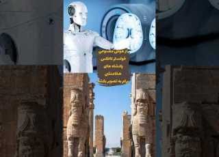 هوش مصنوعی و هخامنشیان