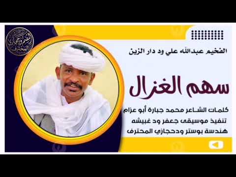 جديد 2026 الفنان الفخيم عبدالله علي ود دار الزين سهم الغزال