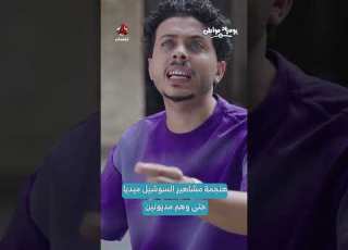  هنجمة مشاهير السوشيل ميديا حتى وهم مديونين يوميات مواطن