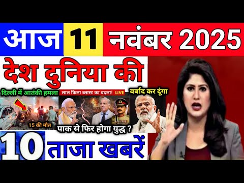 Today Breaking News 11 November 2025 आज क म ख य सम च र बड खबर भ रत Bank IPL Live Weather News