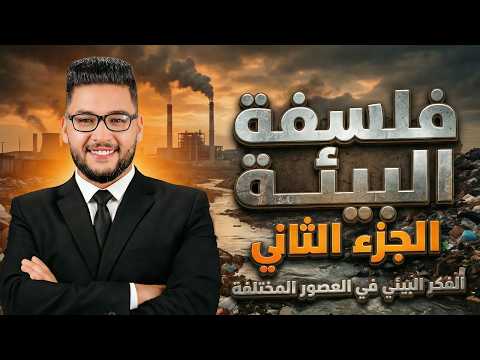 شرح الفكر البيئي في العصور المختلفه فلسفه اولى ثانوي الترم الثاني 2026 فلسفة البيئة عام وازهر