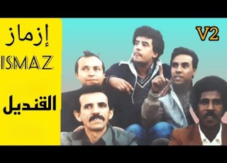 من روائع مجموعة إزماز العريقة