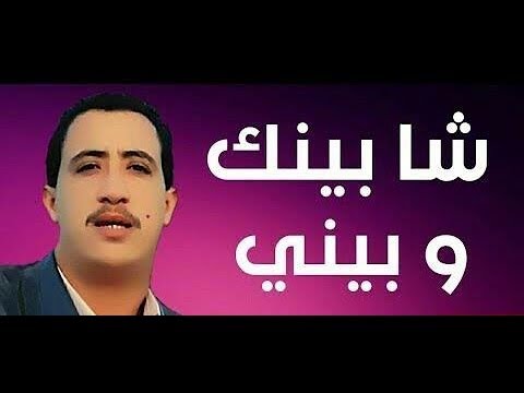 اغنية الشاب حسني آش بينك وبيني بلا حتى سبب عاديتني