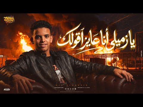 يا زميلي أنا عايز اقولك لو مش عارف تبقا تمام بطل تنقل في كلام علي الصغير توزيع مهاب التونسي