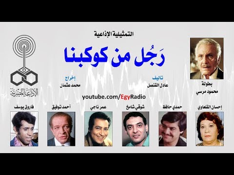التمثيلية الإذاعية ر ج ل من كوكبنا محمود مرسي التمثيلية الإذاعية ر ج ل من كوكبنا محمود مرسي