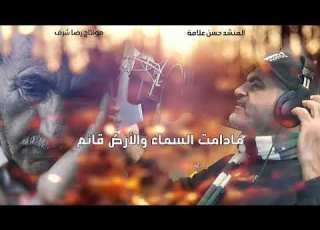  جدي ياقلبا لن أنساه المنشد حسن علامة للكاتب شادي بن حسين